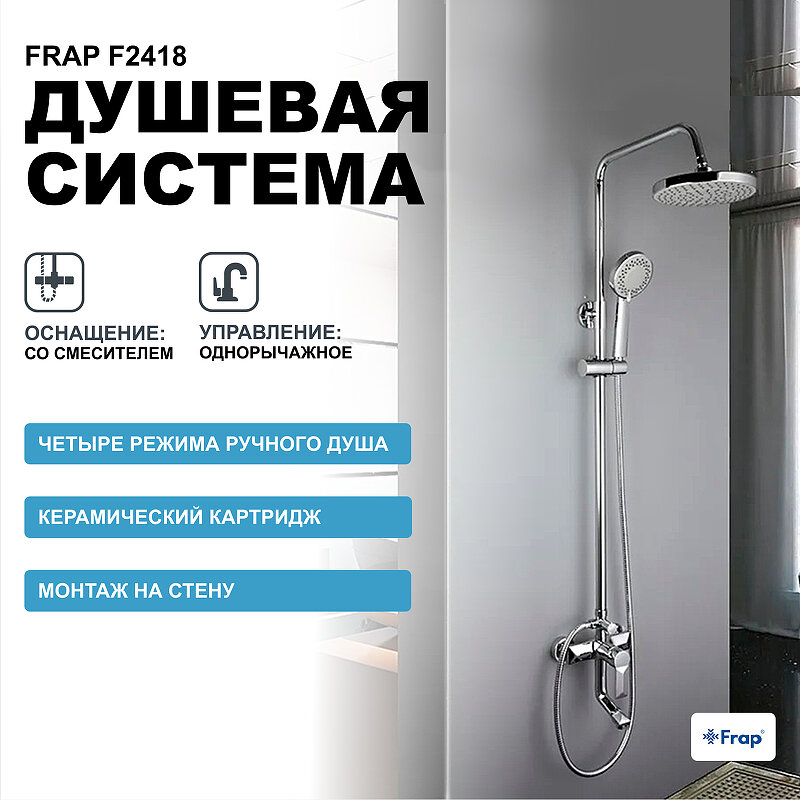 Душевая система Frap F2418 Хром