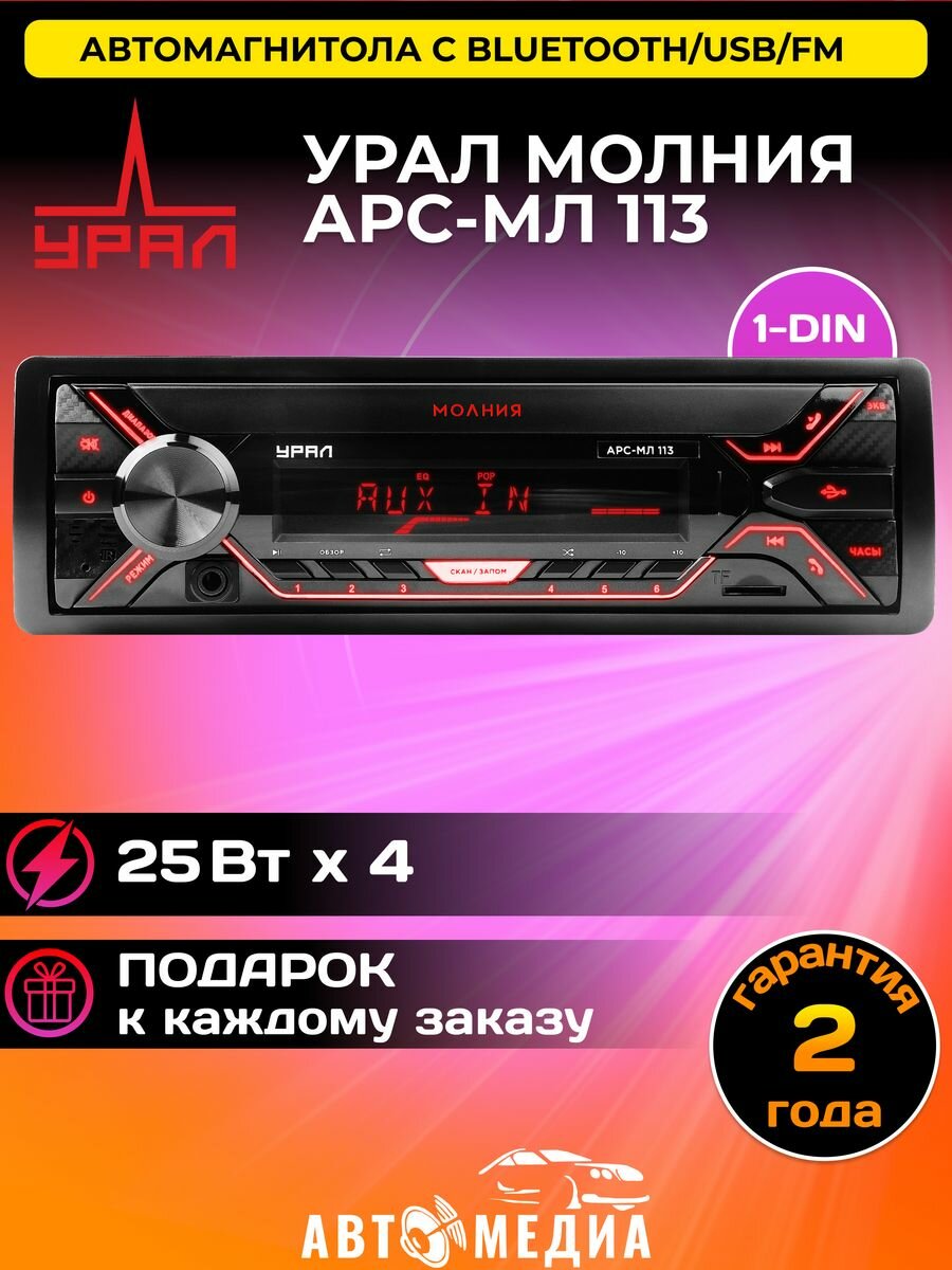 Автомагнитола урал (URAL) молния АРС-МЛ 113 (USB, SD/MMC проигрыватель, с функцией Bluetooth)