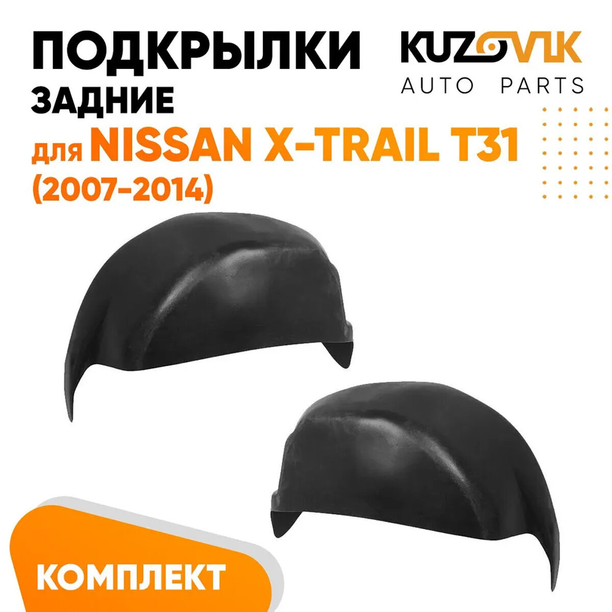 Подкрылки задние для Ниссан Икс Трейл Nissan X-Trail T31 (2007-2014) комплект левый + правый 2 штуки, локер, защита крыла