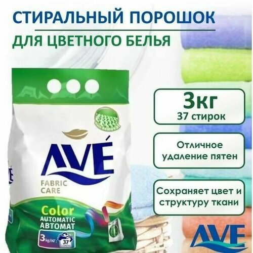 Стиральный порошок AVE, для цветного белья 3кг