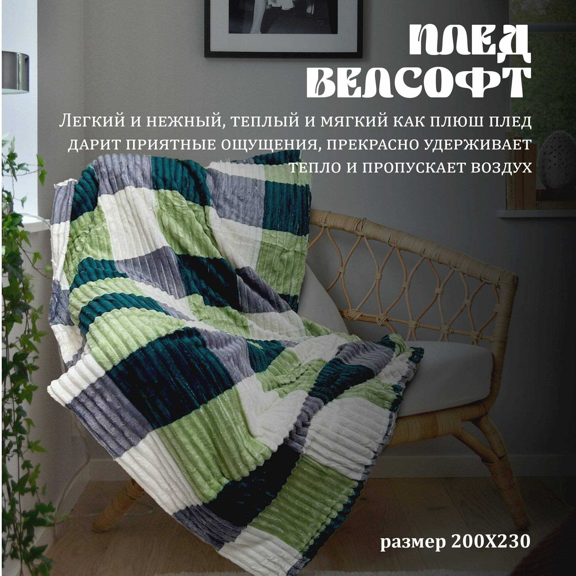 фото Плед шахматы белый-зеленый 200*230 +/-5% (МарТекс)