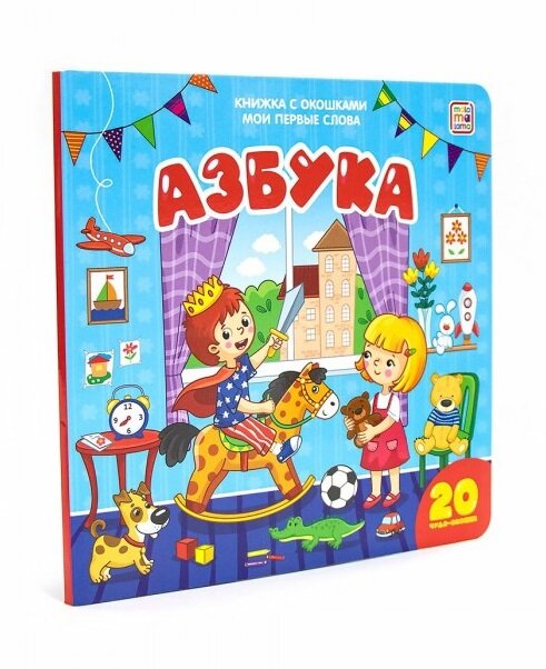 Азбука : книжка с окошками (Коллектив авторов) - фото №10