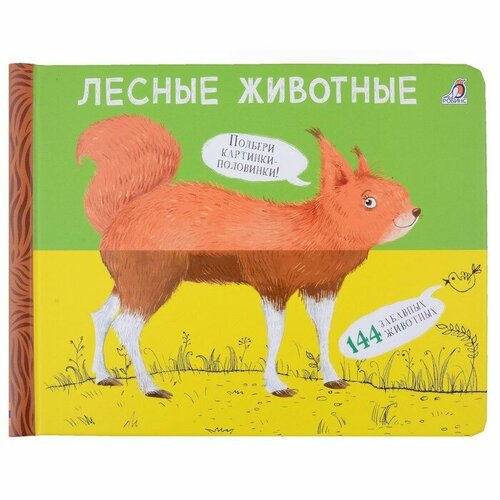 Книжка перевёртыши Лесные животные 804₽