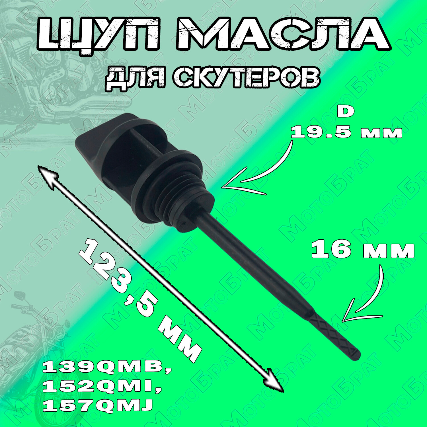 Щуп масла 139QMB 152QMI 157QMJ 50сс-150сс