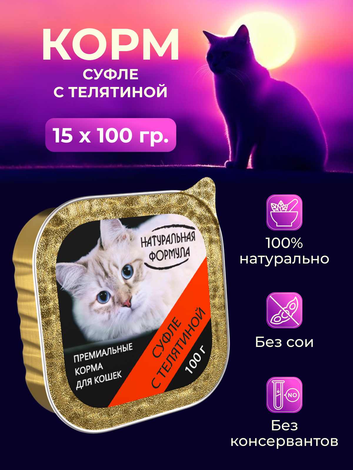 Влажный корм для кошек Натуральная формула Суфле с телятиной 15шт х 100г