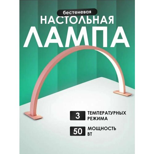 Настольная бестеневая led arc lamp pink