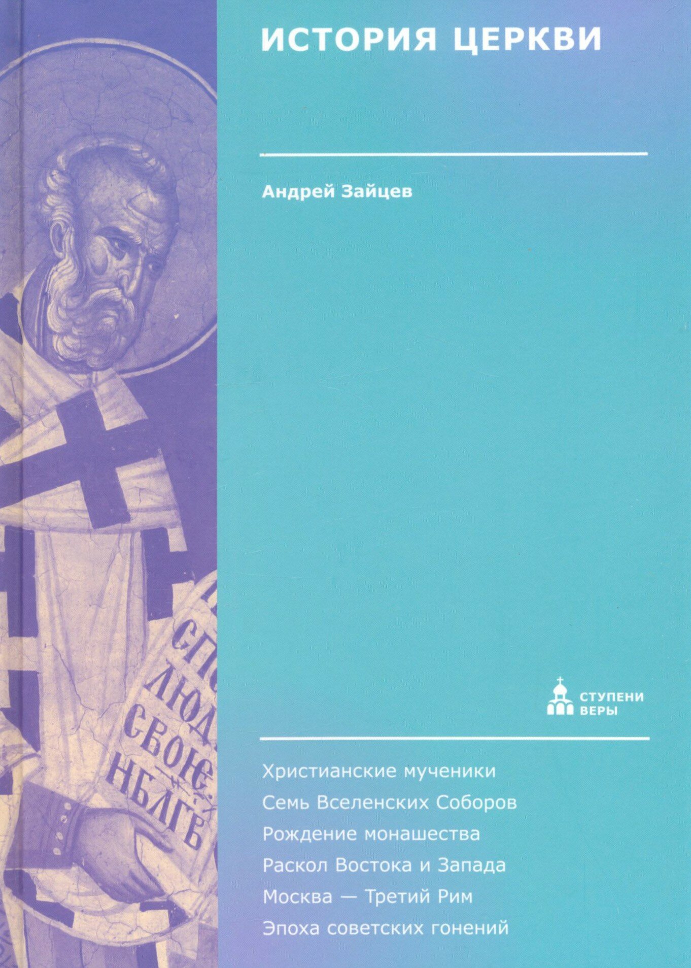 История Церкви (Зайцев Андрей Николаевич) - фото №6