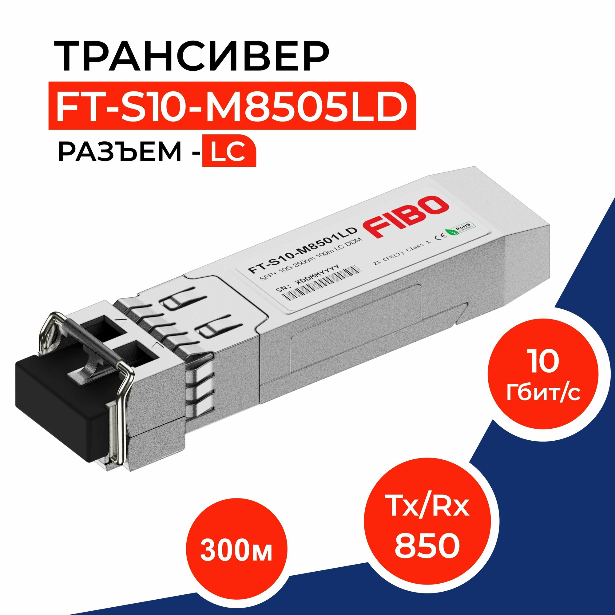 Совместимый трансивер SFP+ 10GBASE-SR 10Гб/с с разъемом LC, длина волны Tx/Rx 850нм, расстояние передачи 300м