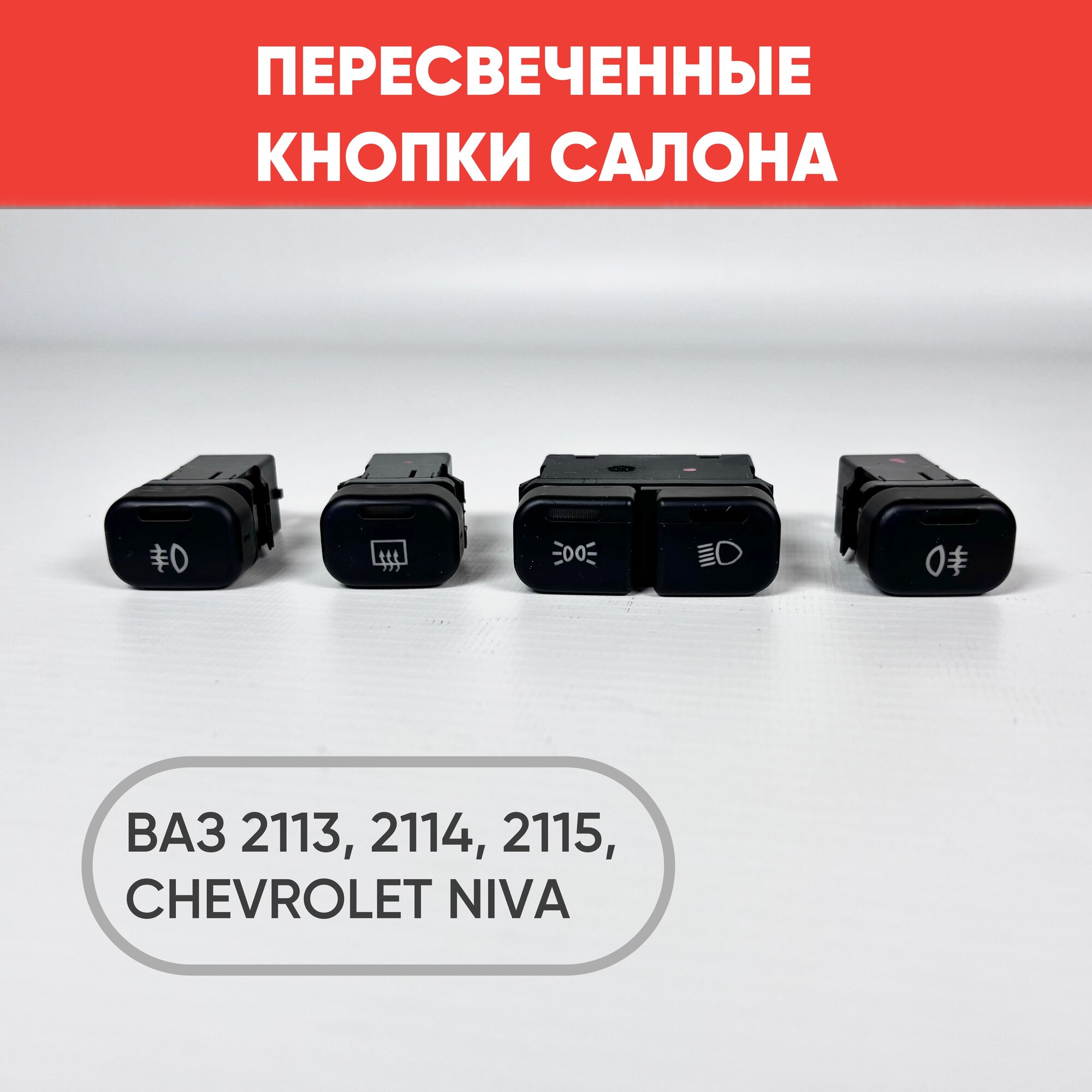 Комплект кнопок с пересветом на ВАЗ 2113-14-15, Niva Chevrolet, 2110-2112 (европанель) красный / белый / Кнопки салона пересвет ВАЗ 2113-15, Шевроле Нива