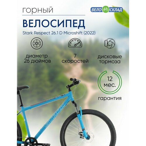 Горный велосипед Stark Respect 261 D Microshift год 2022 цвет Синий-Черный ростовка 18 23028₽
