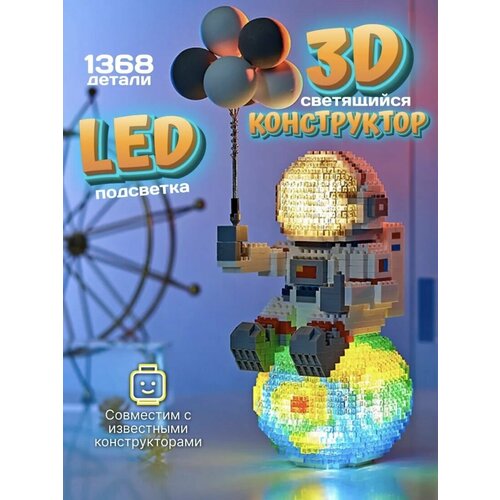 Светодиодный LED Конструктор Космонавт 3D