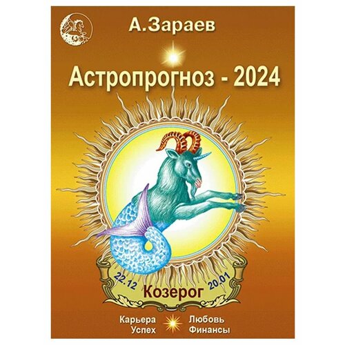 Астропрогноз на 2024 год (Козерог). Автор А. Зараев