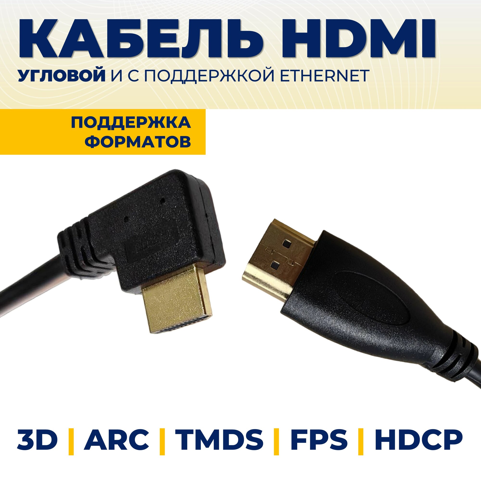 Кабель HDMI, прямой/угловой, 1.5м с поддержкой ethernet