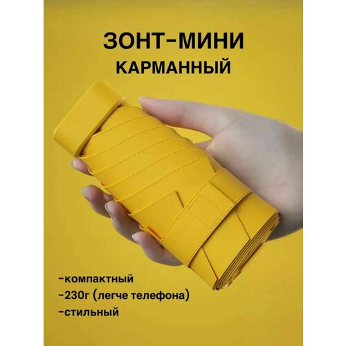 Мини-зонт желтый