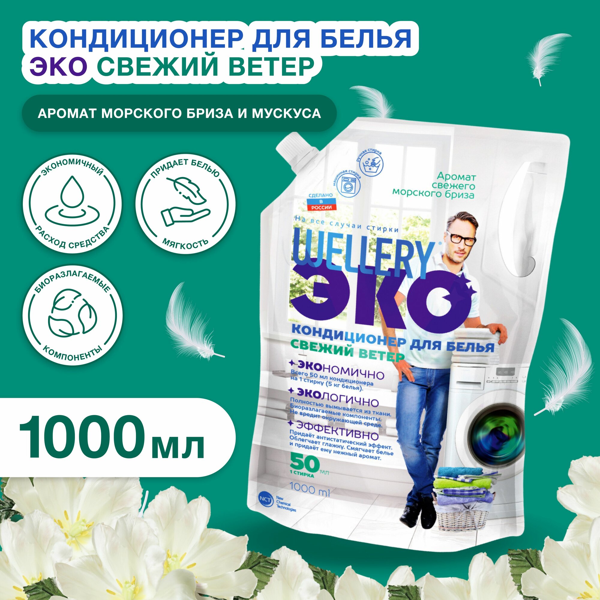 Кондиционер-ополаскиватель для белья Wellery ЭКО Свежий ветер, 1 л