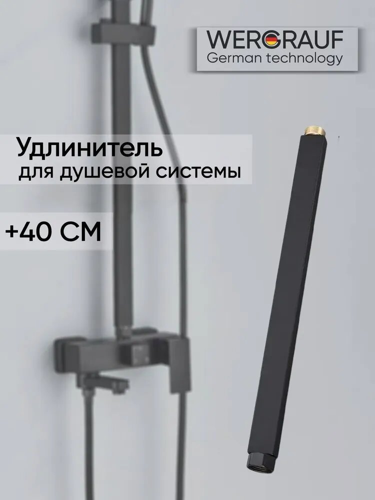 Удлинитель для душевой стойки Wergrauf T-04BL40 40 см цвет черный матовый