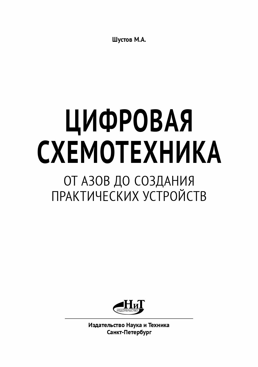 Цифровая схемотехника. От азов до создания практических устройств с QR-кодами