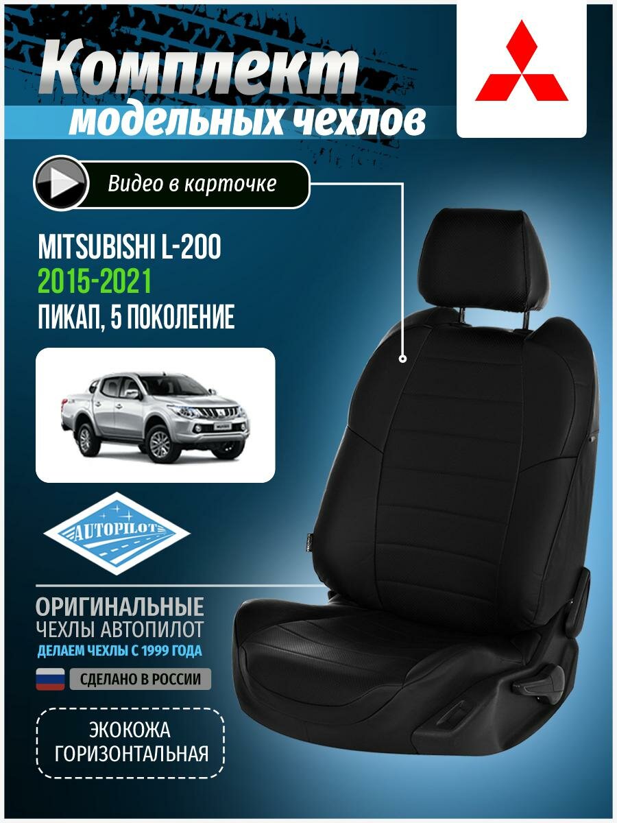 Авточехлы для Mitsubishi L-200 5 2015-2020 Автопилот Черный Экокожа mi-l200-200v-chch-e