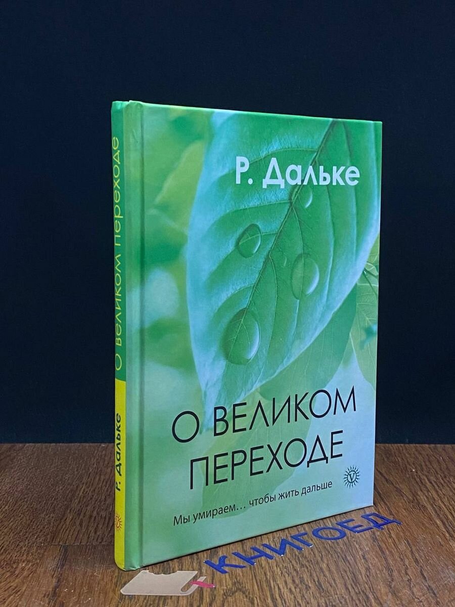 О великом переходе. Мы умираем. чтобы жить дальше 2012