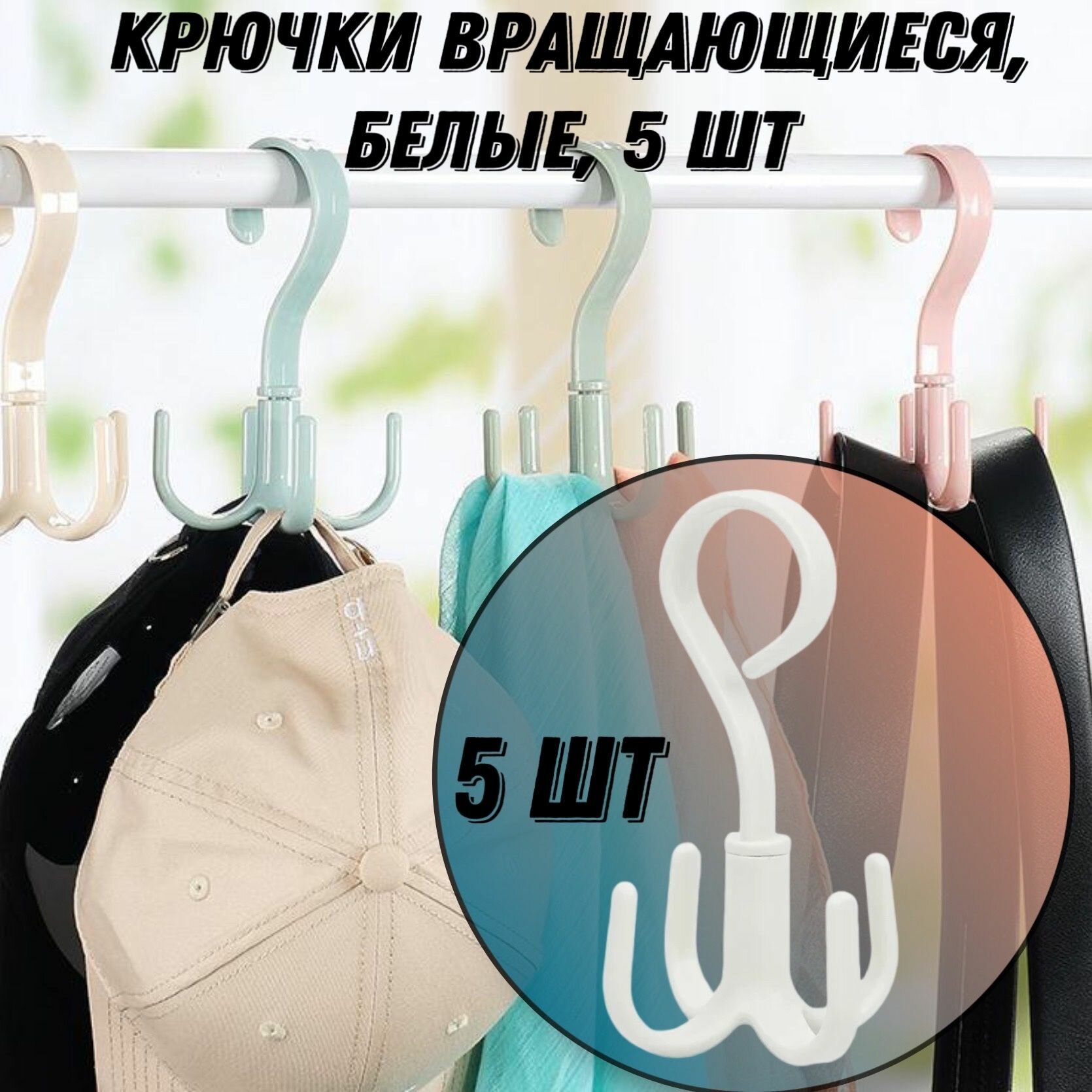 фото Крючок вращающийся, органайзер для хранения вещей, вешалка для сумок, галстуков