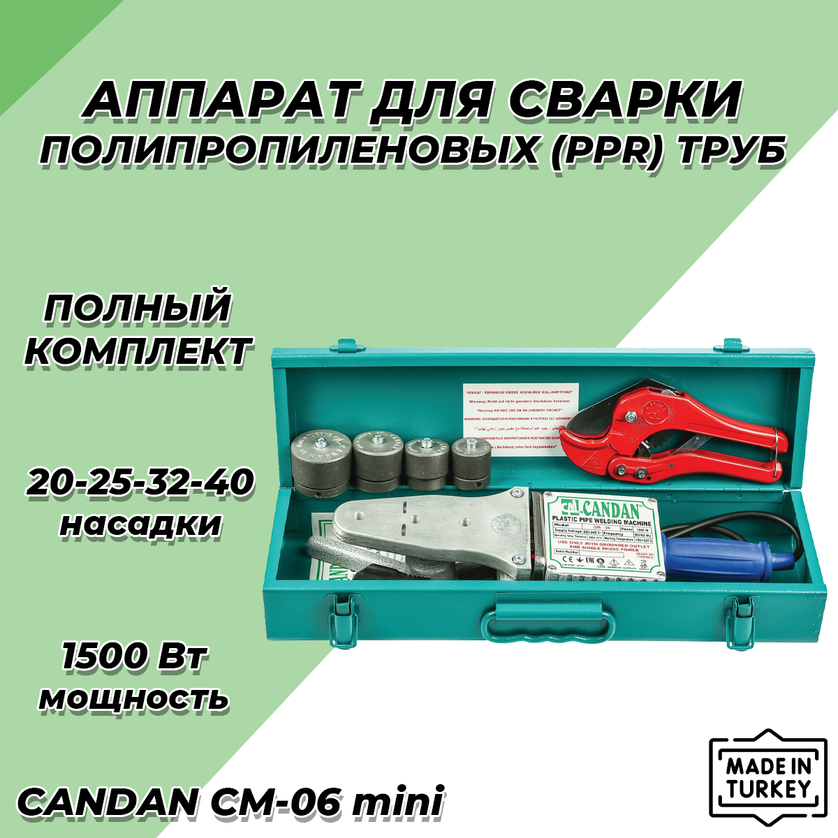 Паяльник для ППР труб CANDAN CM-06 SET MINI (20-40мм 1500 Вт)