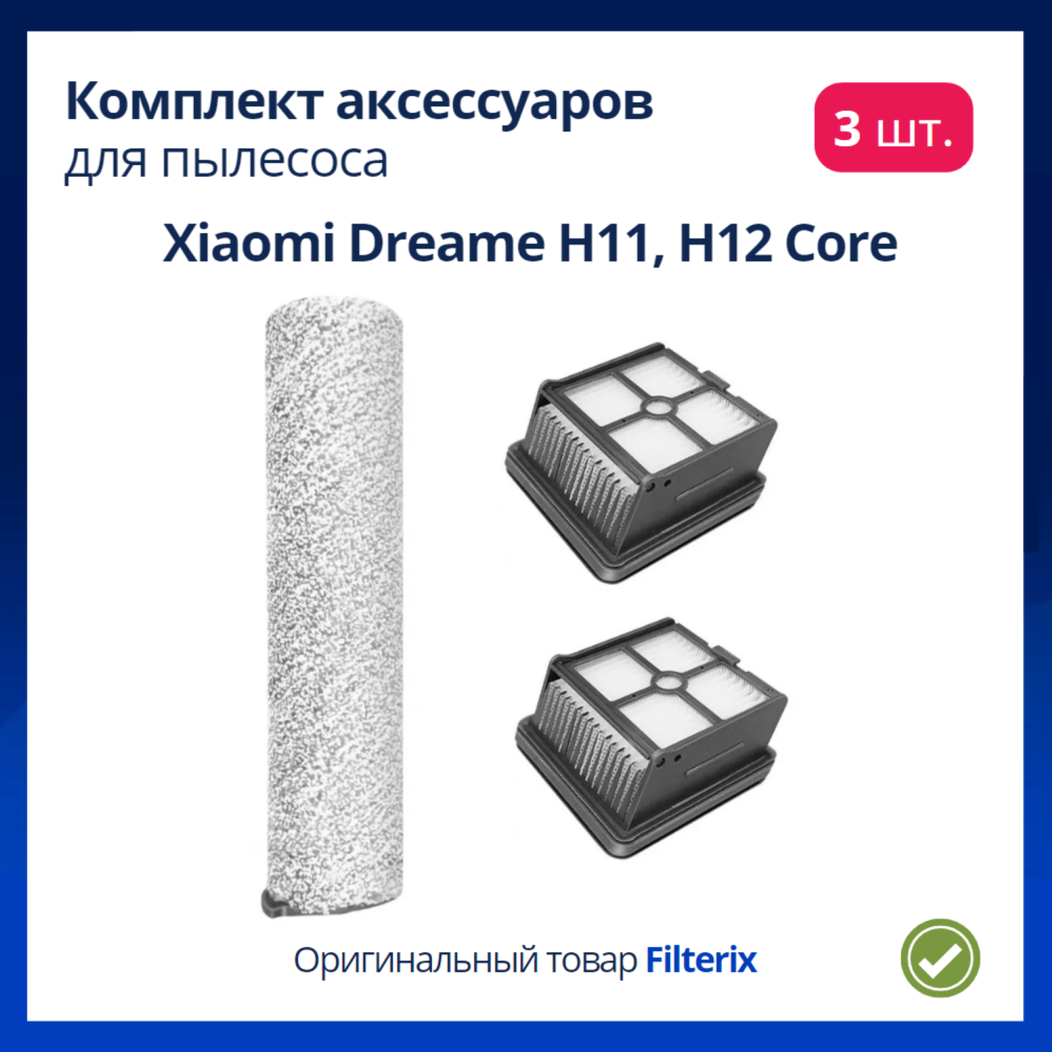 Комплект фильтр + щетка для пылесоса Xiaomi, Dreame H11, H12 Core