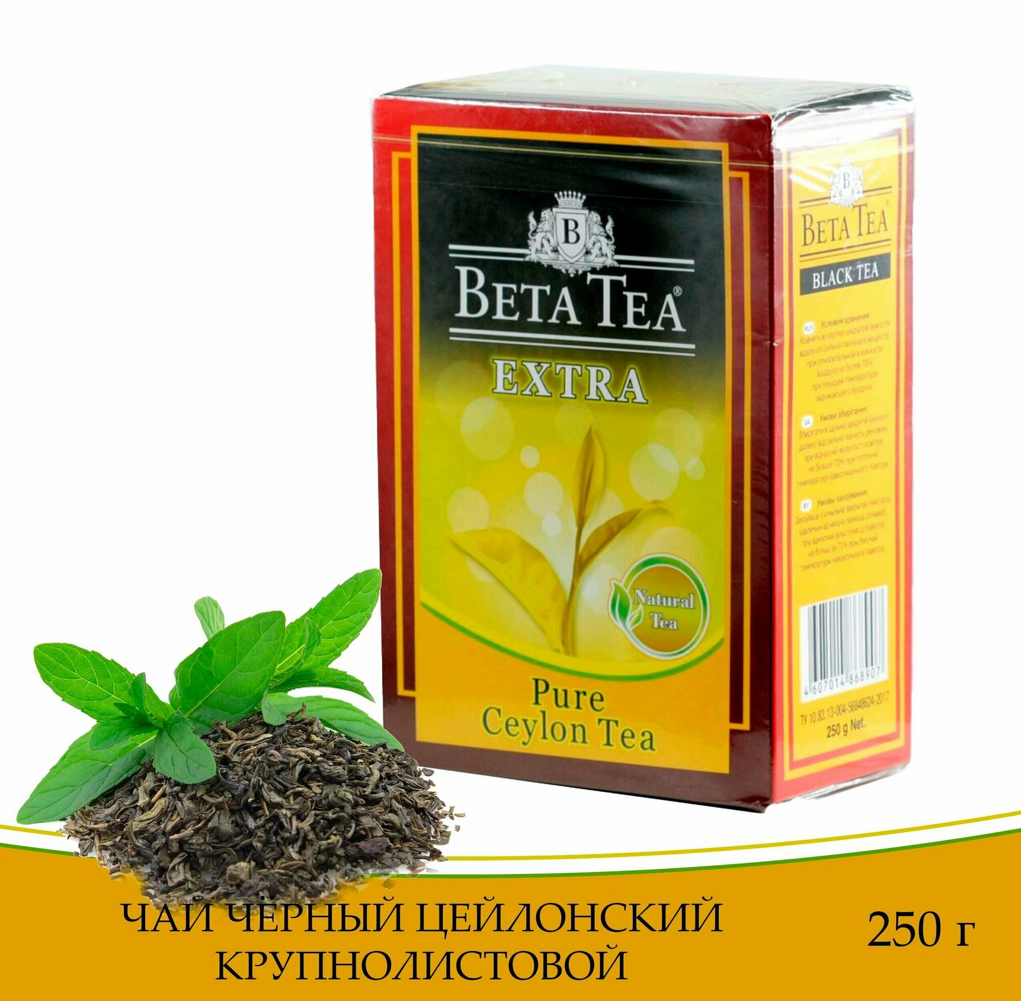 Чай черный цейлонский Beta Tea Extra (Бета Экстра) крупнолистовой, 250 г