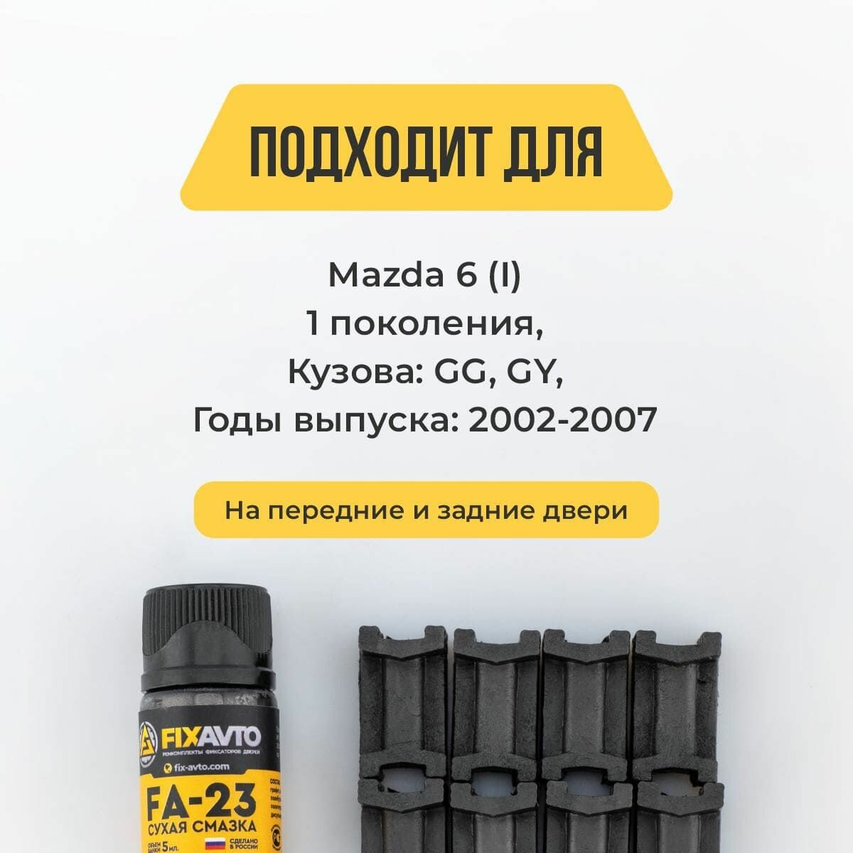Ремкомплект ограничителей на 4 двери Mazda 6 (I) 1 поколения, Кузова GG, GY - 2002-2007. Комплект ремонта фиксаторов Мазда, Mazda Шесть Шестая ГГ ГУ. TYPE 14003 — фото 1