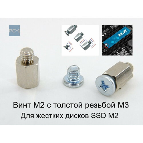 Винт крепления дисков SSD M.2 в материнскую плату ПК, Ноутбука, с толстой резьбой M3 A1-04, подходит для Gigabyte ASUS
