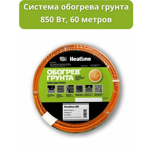 Система обогрева грунта Heatline 60 метров 850 Вт система обогрева грунта heatline 48 метров 700 вт