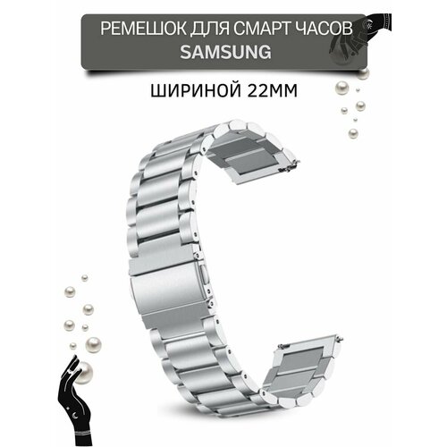 Металлический ремешок (браслет) для Samsung Galaxy Watch / Watch 3 / Gear S3 (ширина 22 мм), серебристый