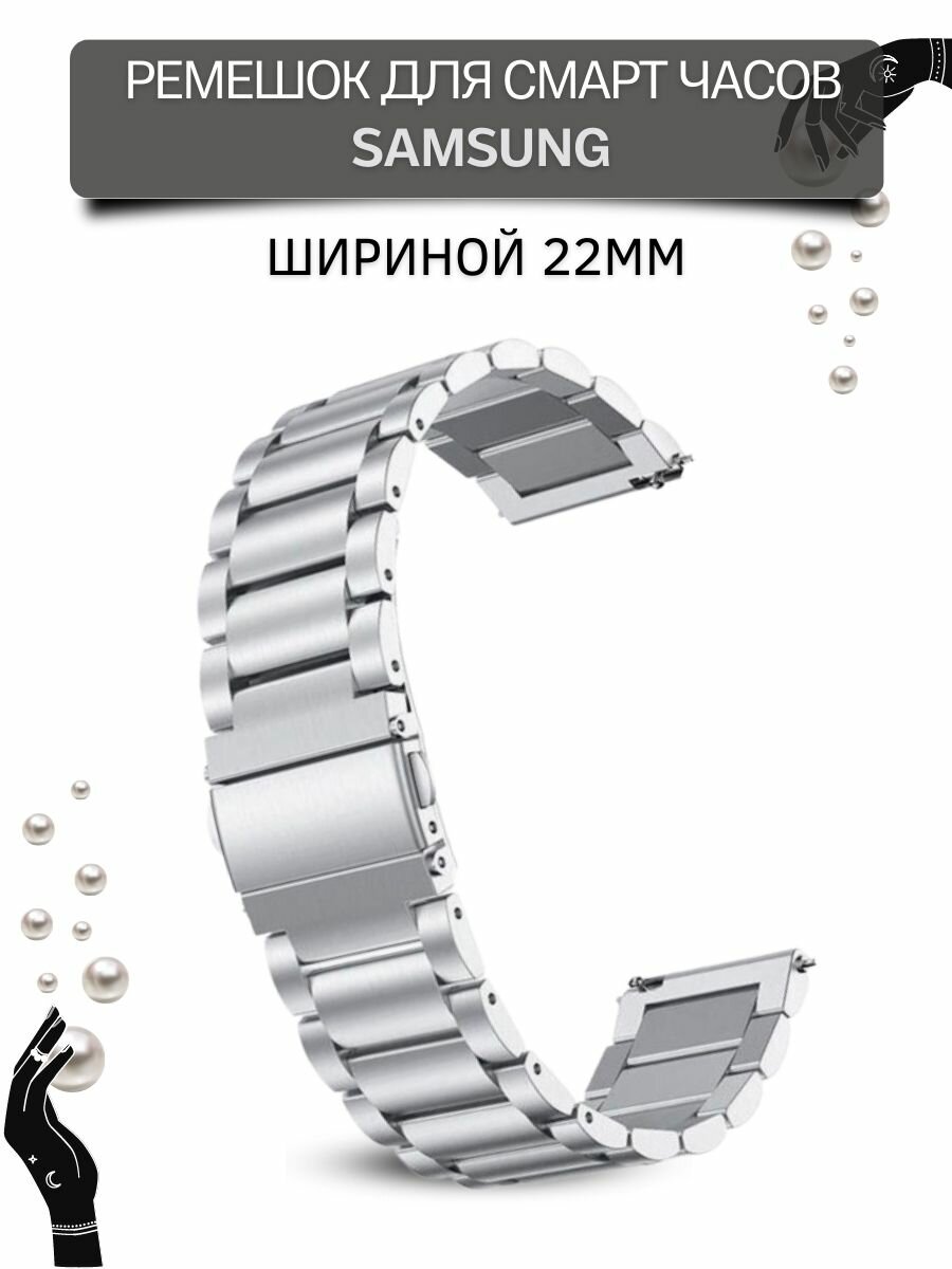 Металлический ремешок (браслет) для Samsung Galaxy Watch / Watch 3 / Gear S3 (ширина 22 мм), серебристый