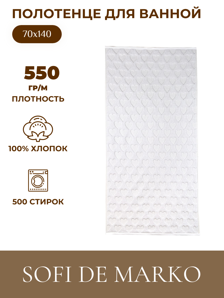 Полотенце банное махровое Sofi de Marko Love 70х140 см белое