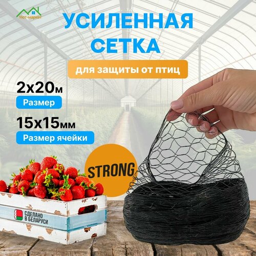 Усиленная сетка от птиц садовая 2 х 20 м, ячейка 15 х 15 мм STRONG. Сетка для защиты урожая от птиц, для клубники, жимолости, вишни, деревьев и грядок