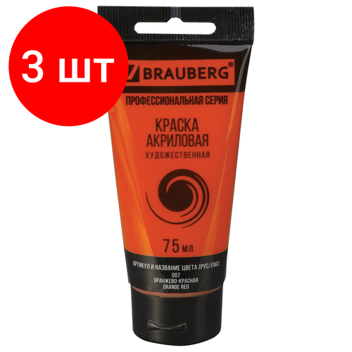 Комплект 3 шт, Краска акриловая художественная BRAUBERG ART CLASSIC, туба 75мл, оранжево-красная, 191080