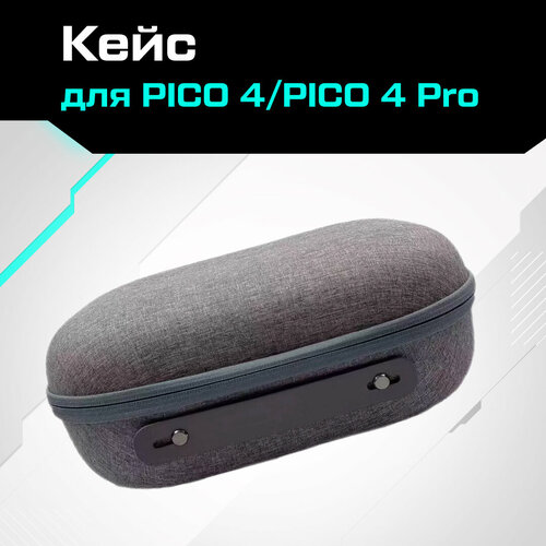 Кейс чехол для PICO 4 / PICO Pro твердый серый