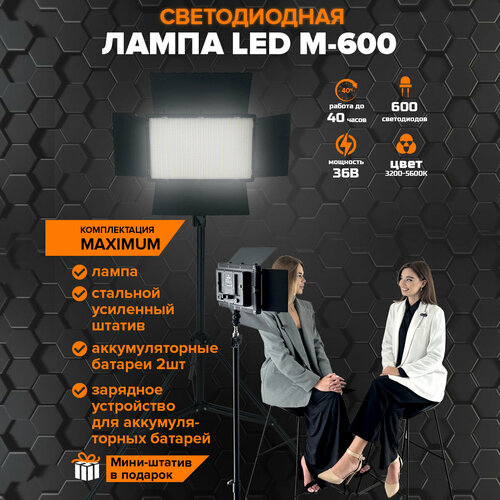 Видеосвет для фото и видео Maximum LED M-600 светодиодов / Свет для съемки видеосвет rgb световая панель 26 см цветная напольный штатив