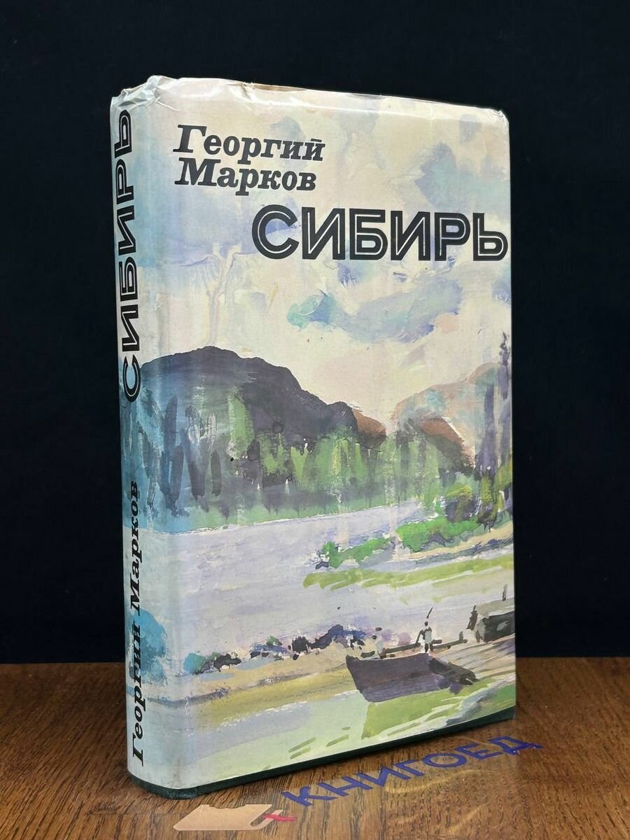 Книга Сибирь 1987