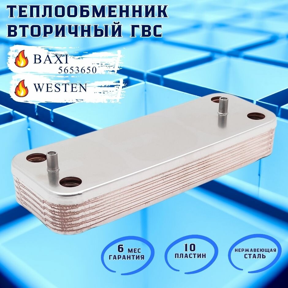 Теплообменник вторичный ГВС 10 пластин для BAXI Eco, Luna, WESTEN Pulsar 5686660, 5653650