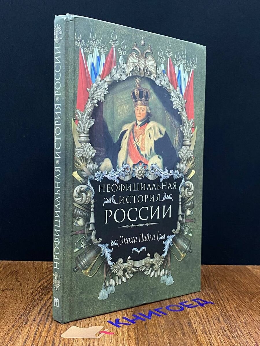 Неофициальная история России. Эпоха Павла I 2007