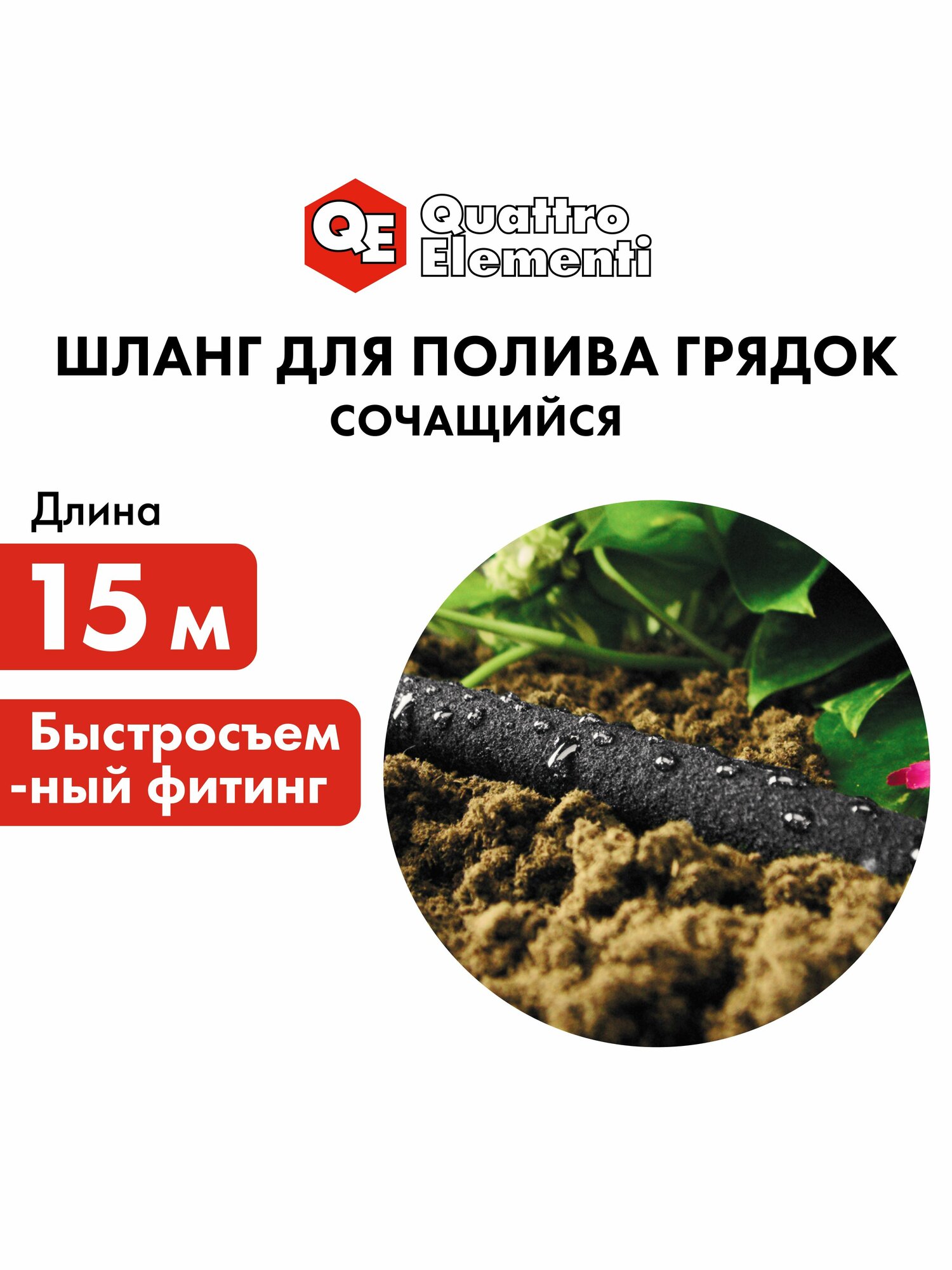 Шланг для воды сочащийся QUATTRO ELEMENTI 1/2", 15 метров, микропористый, с фитингами