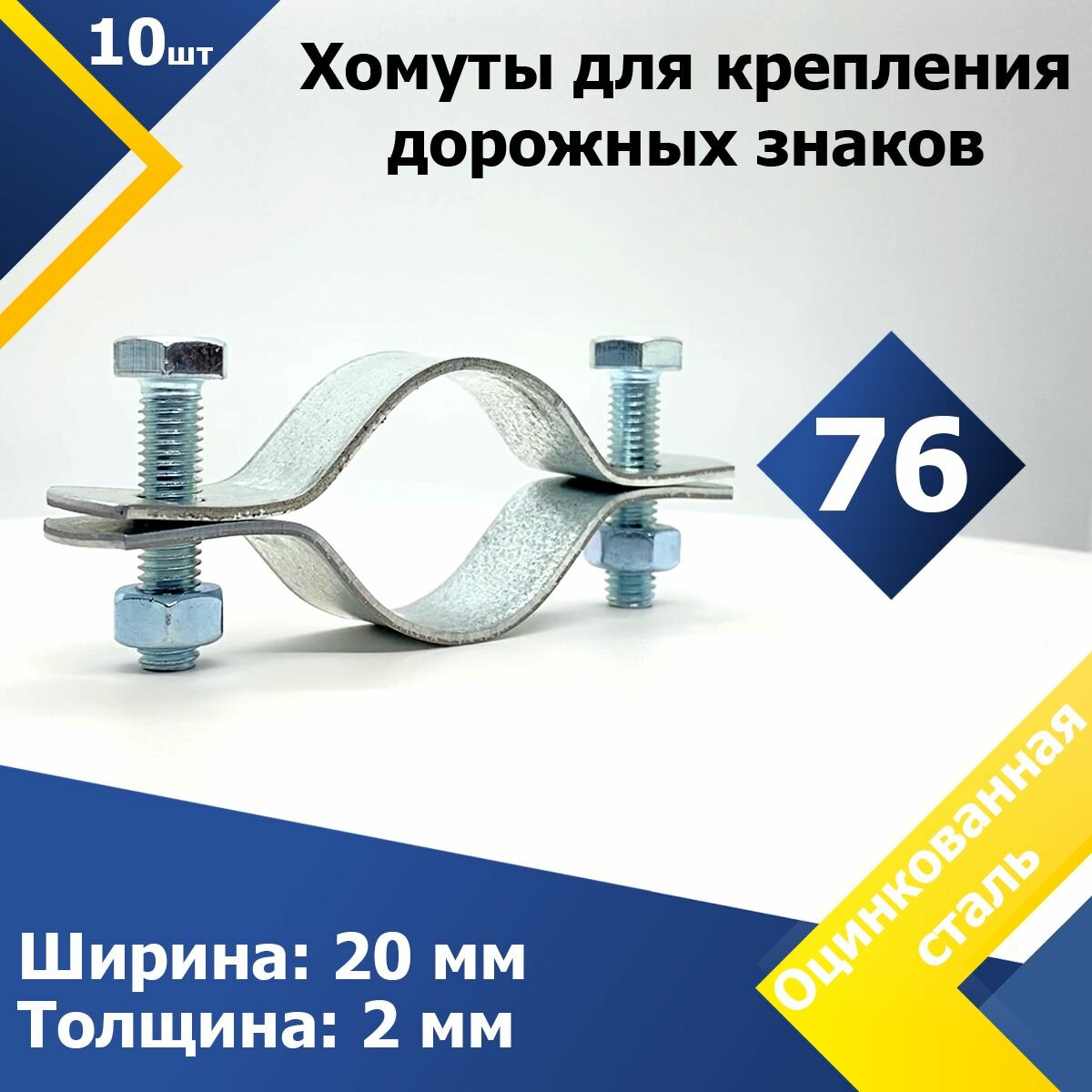 Хомут для дорожных знаков 76/2*20 М8 (10 шт.) оцинкованный