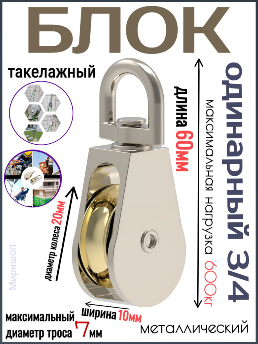 фото Блок одинарный металлический 60 мм (для троса диаметром 7 мм)