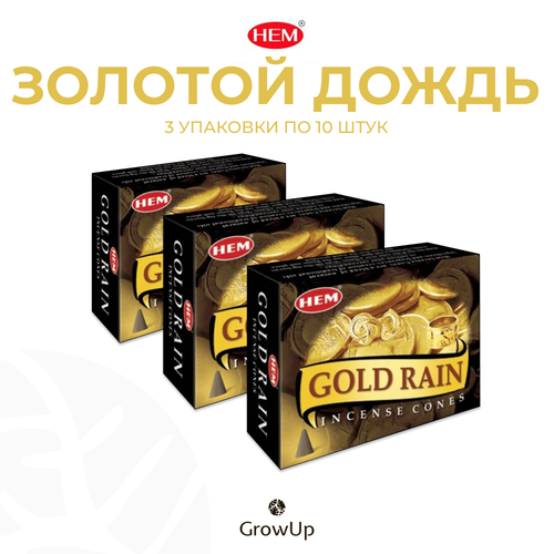 Набор HEM Золотой дождь - 3 упаковки по 10 шт - ароматические благовония, конусовидные, конусы с подставкой, Gold Rain - ХЕМ