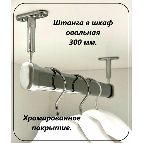 Штанга в шкаф для вешалок, овальная, торцевая, 300 мм.