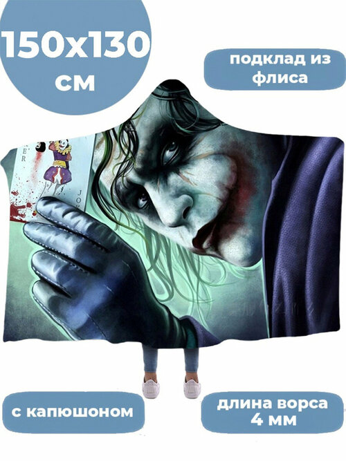 Плед с капюшоном Джокер с картой Темный рыцарь Joker Dark Knight 150х130 см