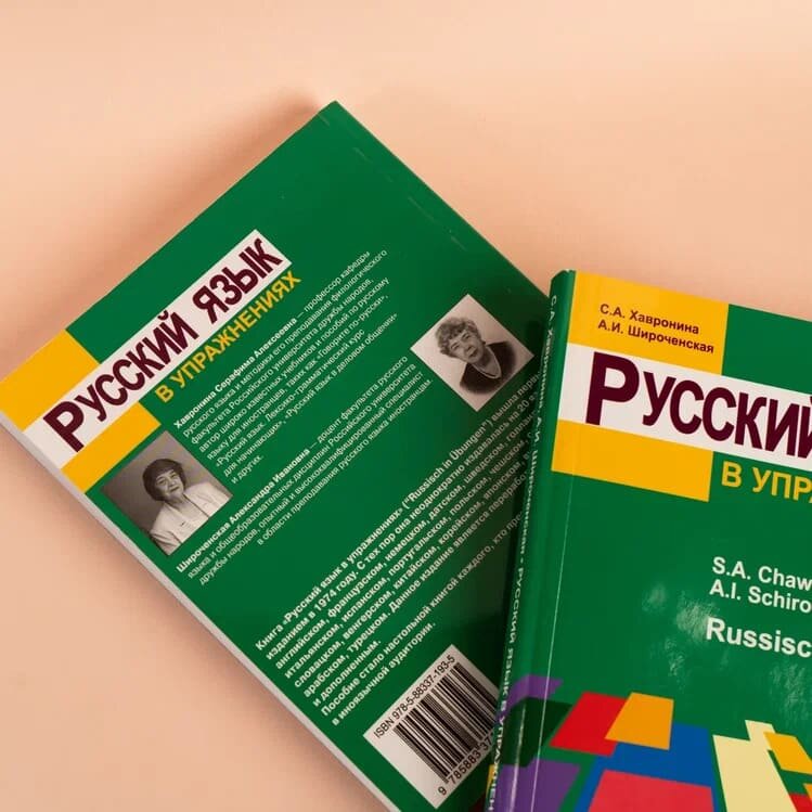 Русский язык в упражнениях. Russisch in Ubungen (для говорящих на немецком языке). - фото №4