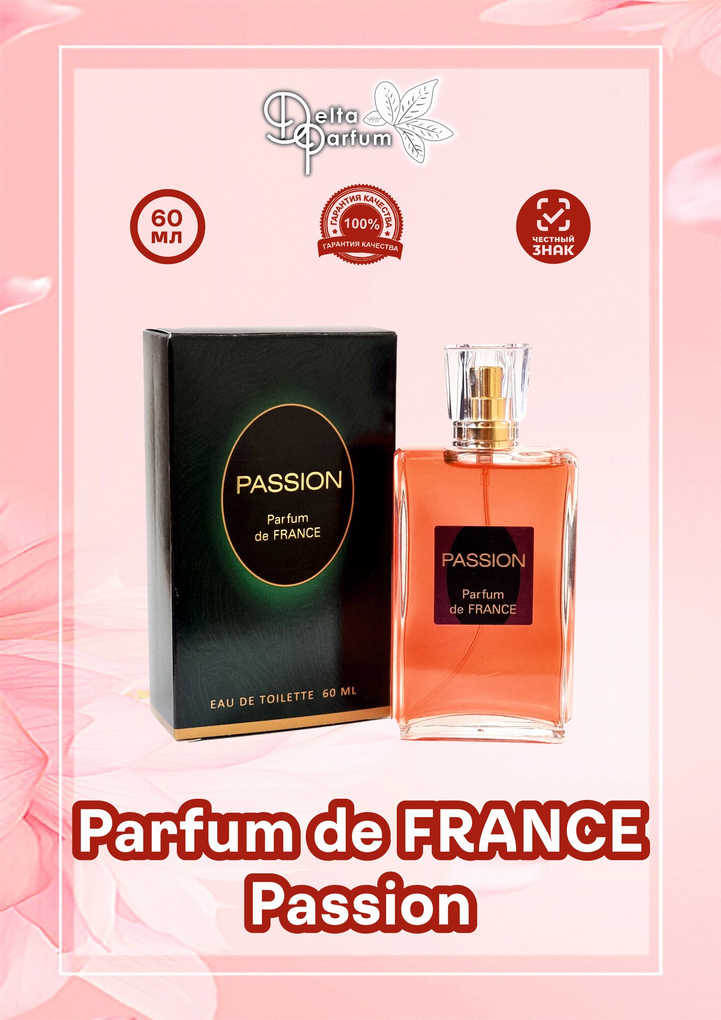 VIVCI (Delta parfum) Туалетная вода женская Parfum de France Passion