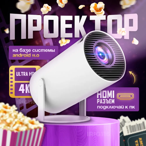 Проектор для приставки и компьютера с поддержкой Bluetooth и Wi-Fi поворотным механизмом для просмотра фильмов и презентаций белый 6500₽