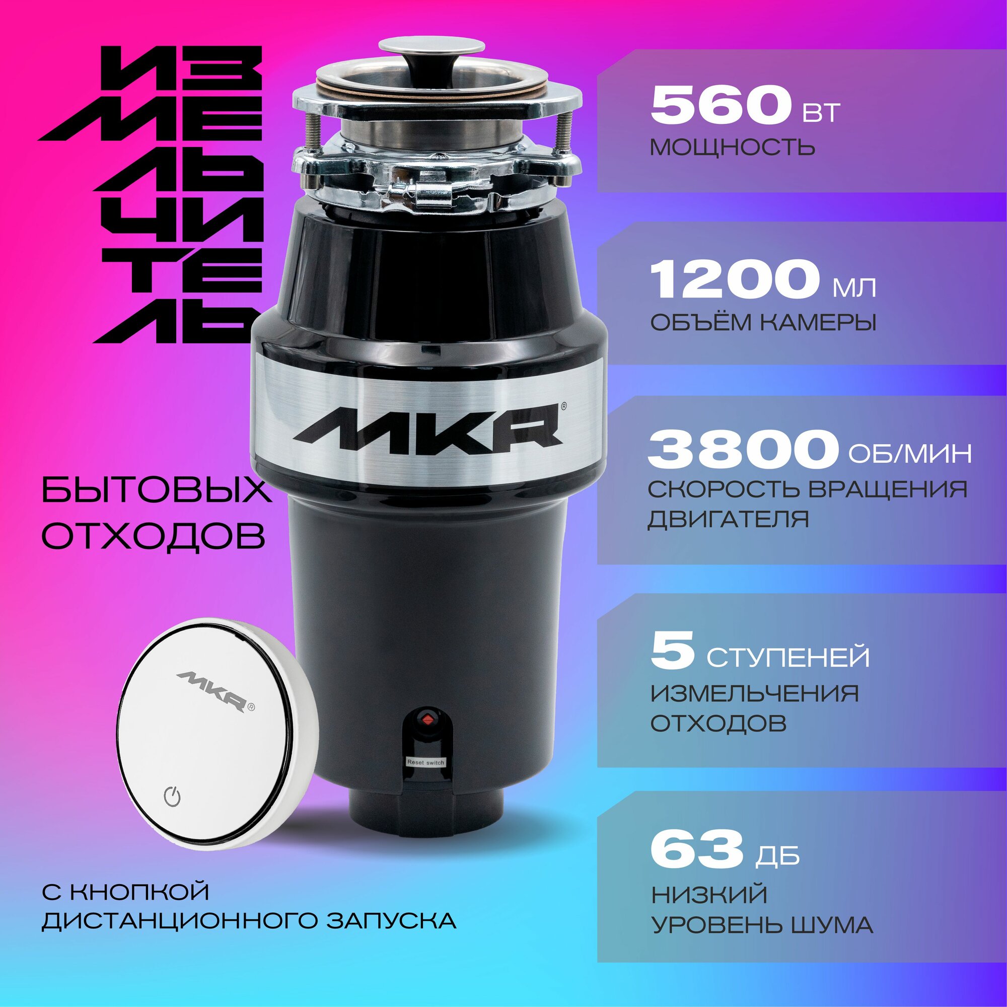 Измельчитель пищевых отходов MKR FWD-1 560 Вт - фотография № 1